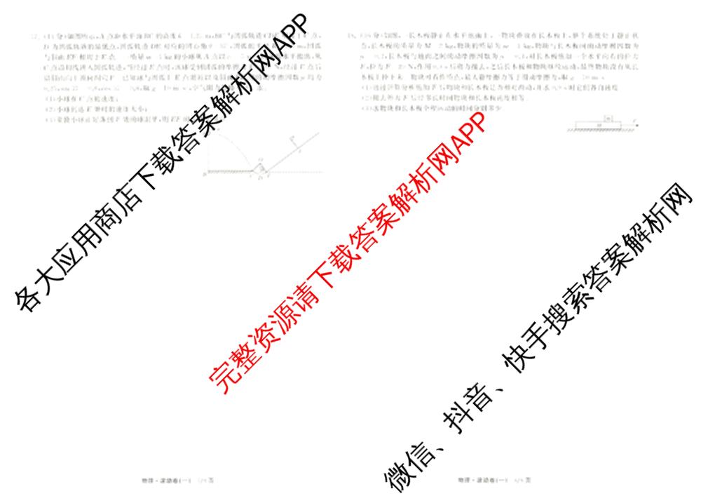 衡中同卷2024-2025学年度高三复滚动卷(一)1: 含生物(L版) 生物(X版) 语文(A)试卷解析物理试题 衡中同卷2024-2025学年度高三复滚动卷(一)1: 含生物(L版) 生物(X版) 语文(A)试卷解析物理试题