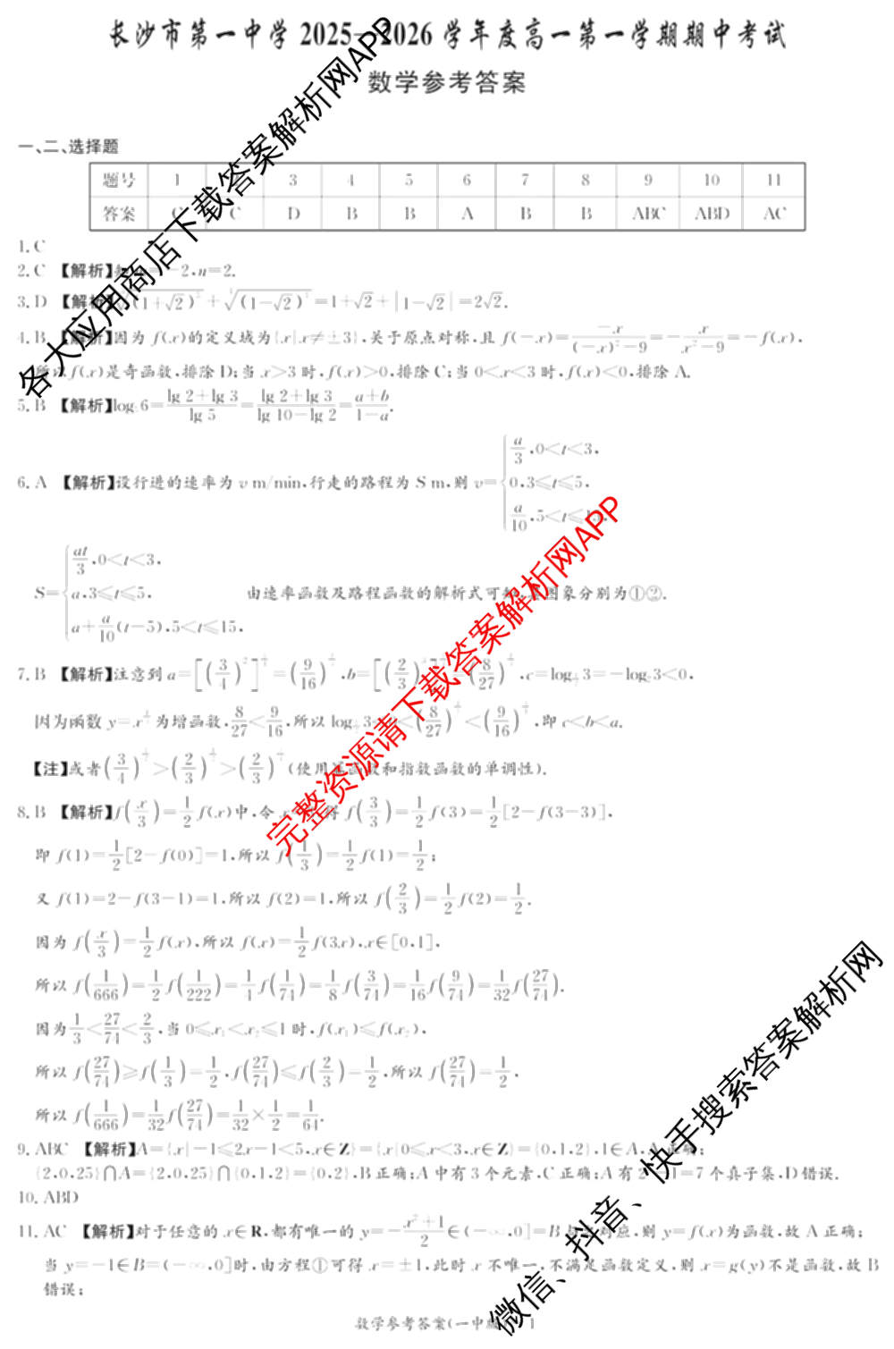 炎德英才长沙市第一中学2025-2026学年度高一第一学期期中考试（含地理、政治、语文等）数学答案