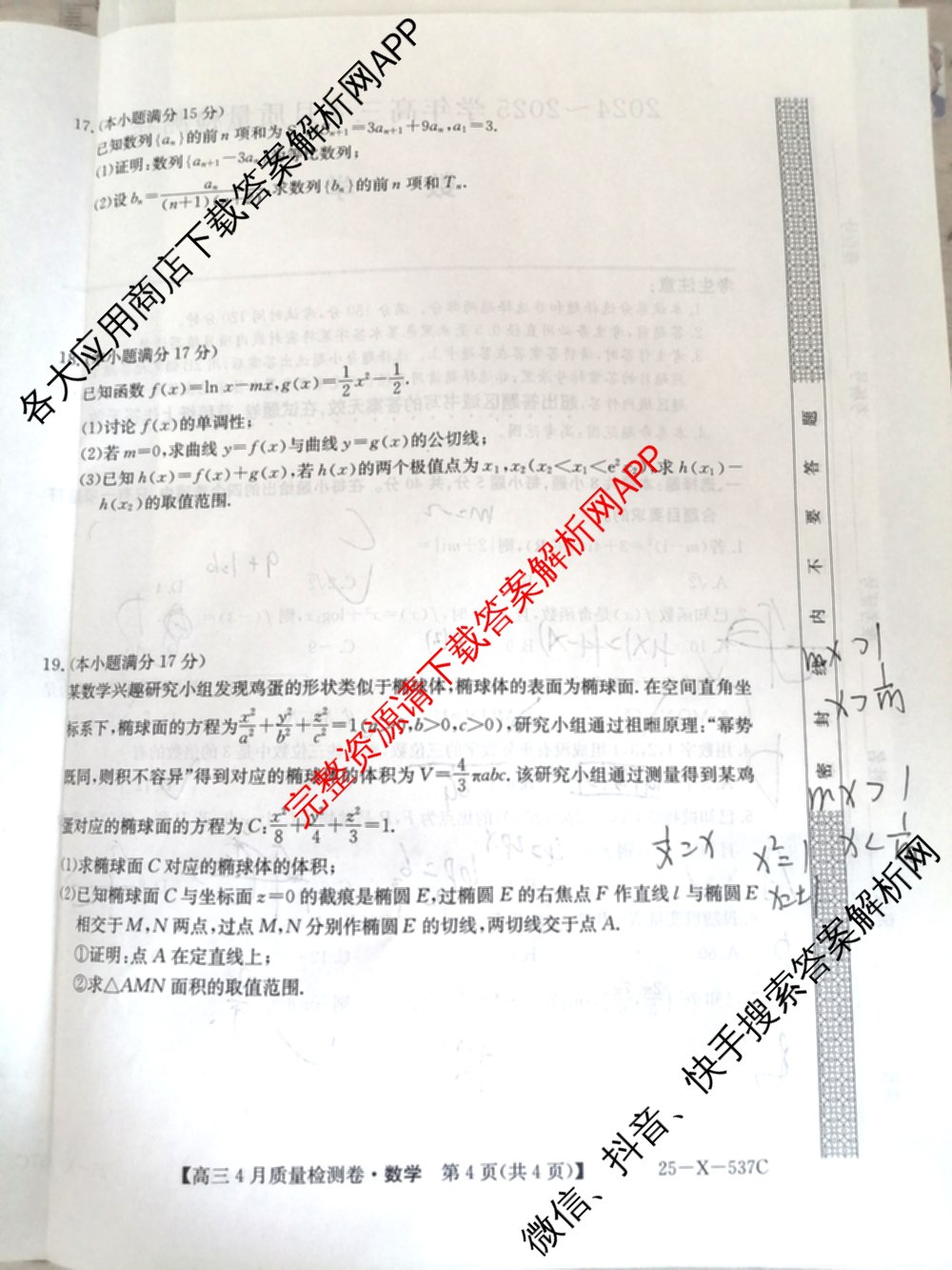 三晋卓越联盟2024-2025学年高三4月质量检测卷(25-X-537C)(已更新政治、数学、地理等9份)数学试题