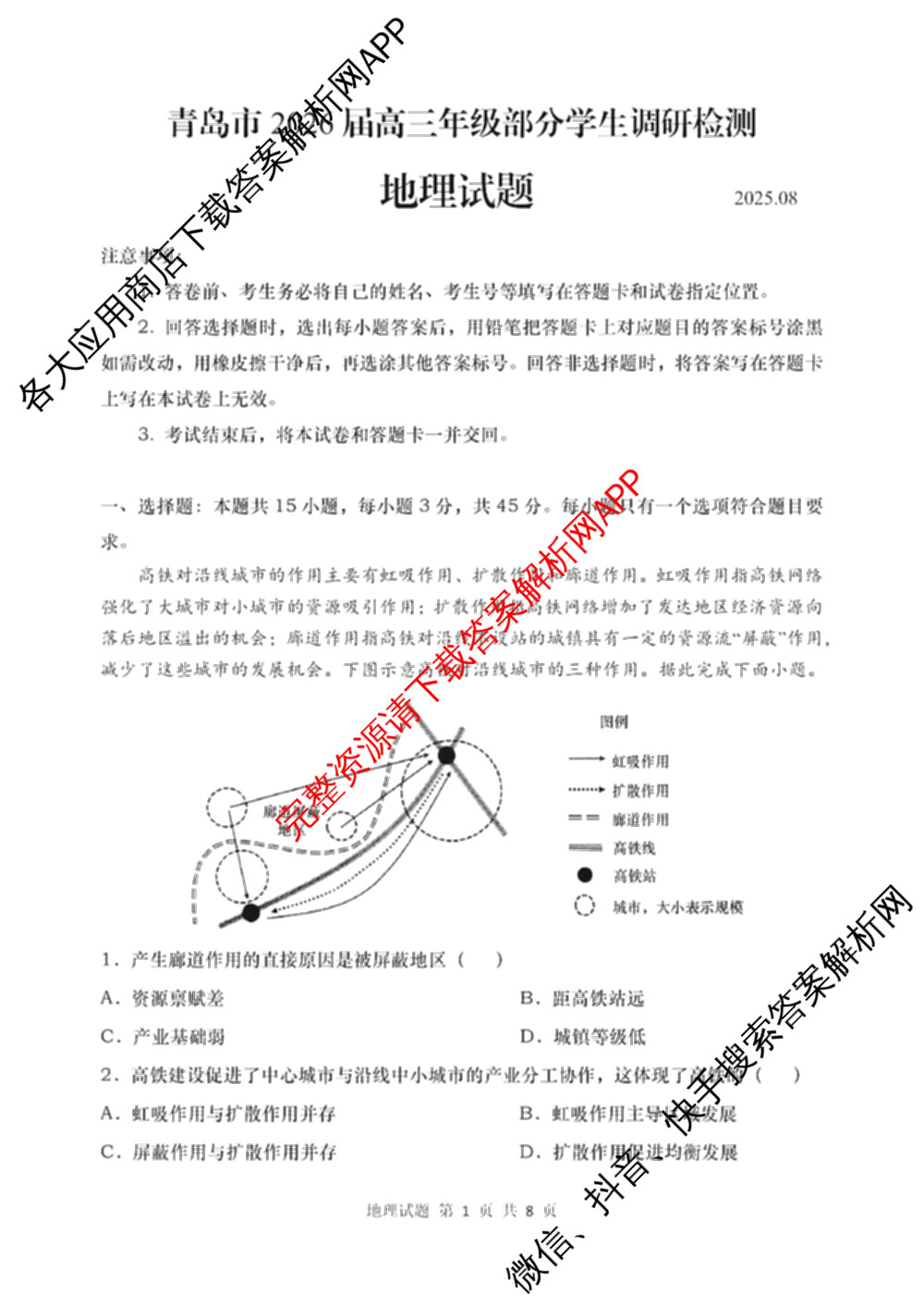 青岛市2026届高三年级部分学生调研检测(8月)各科答案及试卷（含地理、化学、英语等）地理试题