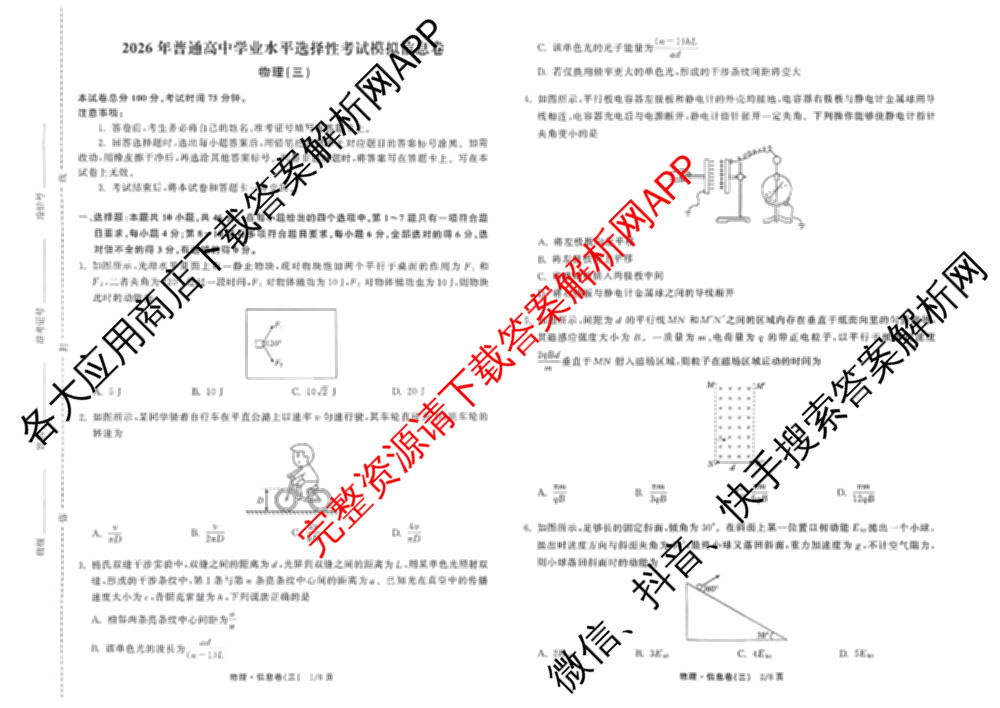 天舟高考衡中同卷2026年普通高等学校招生全国统一考试模拟信息卷(三)3各科答案及试卷（含物理(HJ)、物理(无字母)、英语(B)等24份）物理试题