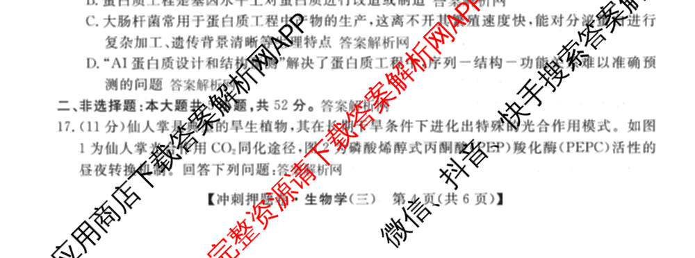 2026普通高等学校招生全国统一考试冲刺押题卷(三)3试卷及答案汇总（15科全）生物试题