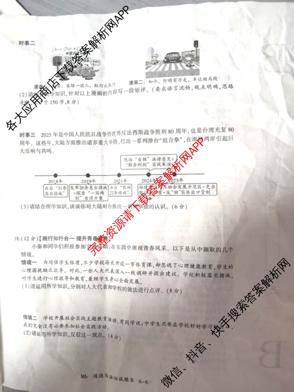 2026年陕西省初中学业水模拟考试[试卷类型:B](Mb)各科答案及试卷（含英语 历史 语文等）道德与法治试题
