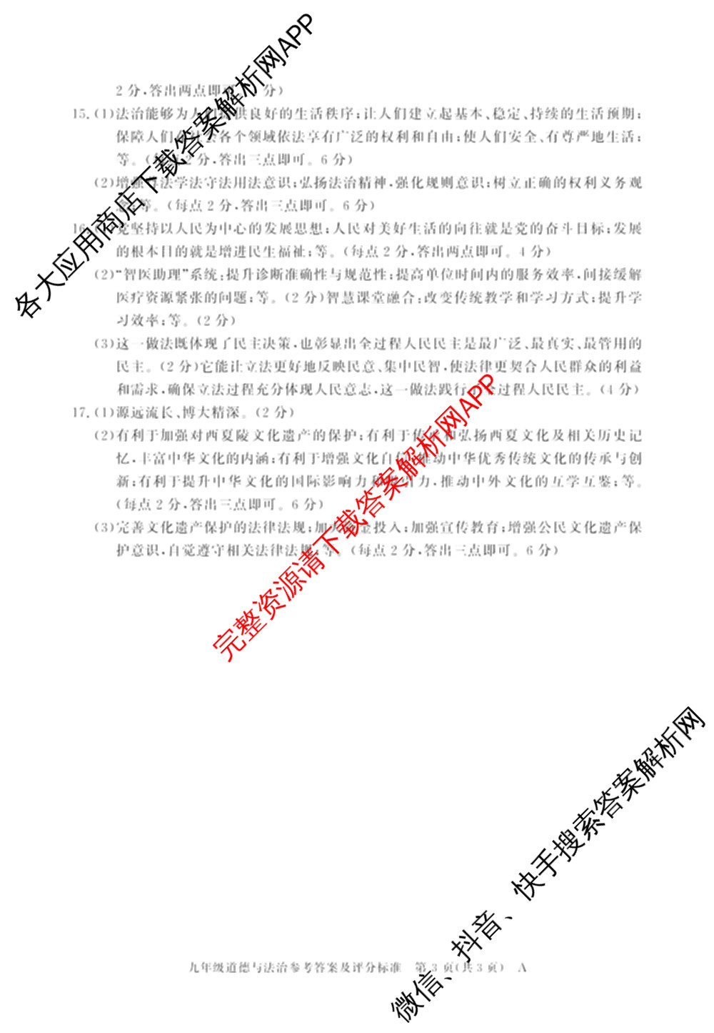 安徽省2025-2026学年九年级上学期期中教学质量调研A卷(无标题)(11.6-7)各科答案及试卷（14科全）道德与法治(人教版)答案
