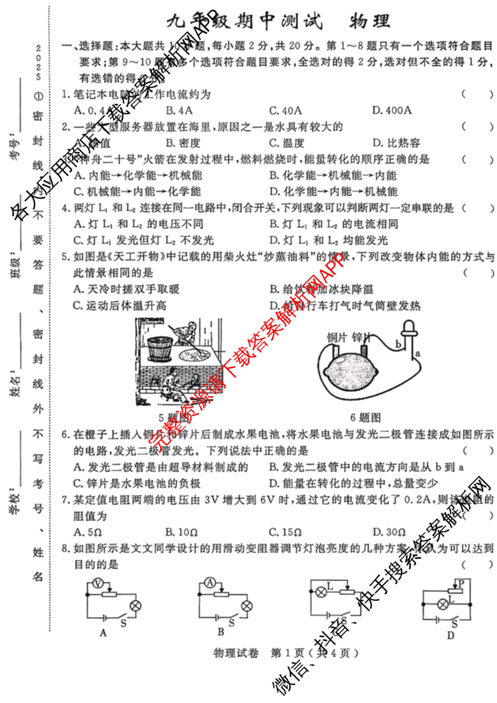 吉林省名校调研系列卷2025-2026学年九年级期中测试(①)(市命题)各科答案及试卷(7科全)物理试题 吉林省名校调研系列卷2025-2026学年九年级期中测试(①)(市命题)各科答案及试卷(7科全)物理试题