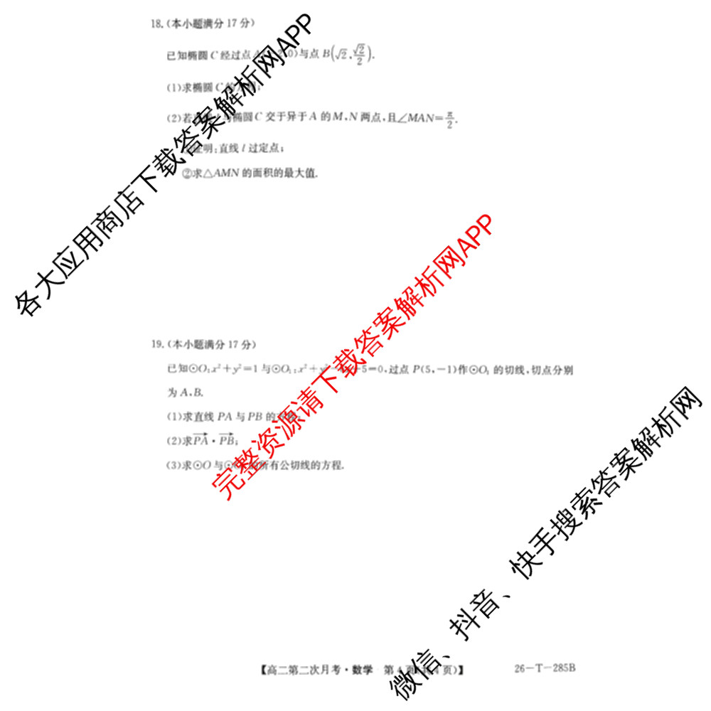 文萃中学2025~2026学年高二第一学期第二次月考(26-T-285B)（含政治、历史、化学等）数学试题