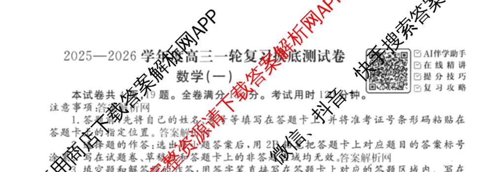 衡水金卷先享题摸底卷 2025-2026学年度高三一轮复摸底测试卷(一)1试卷及答案汇总: 含物理(Q) 地理(S) 政治(Q)试卷解析数学试题