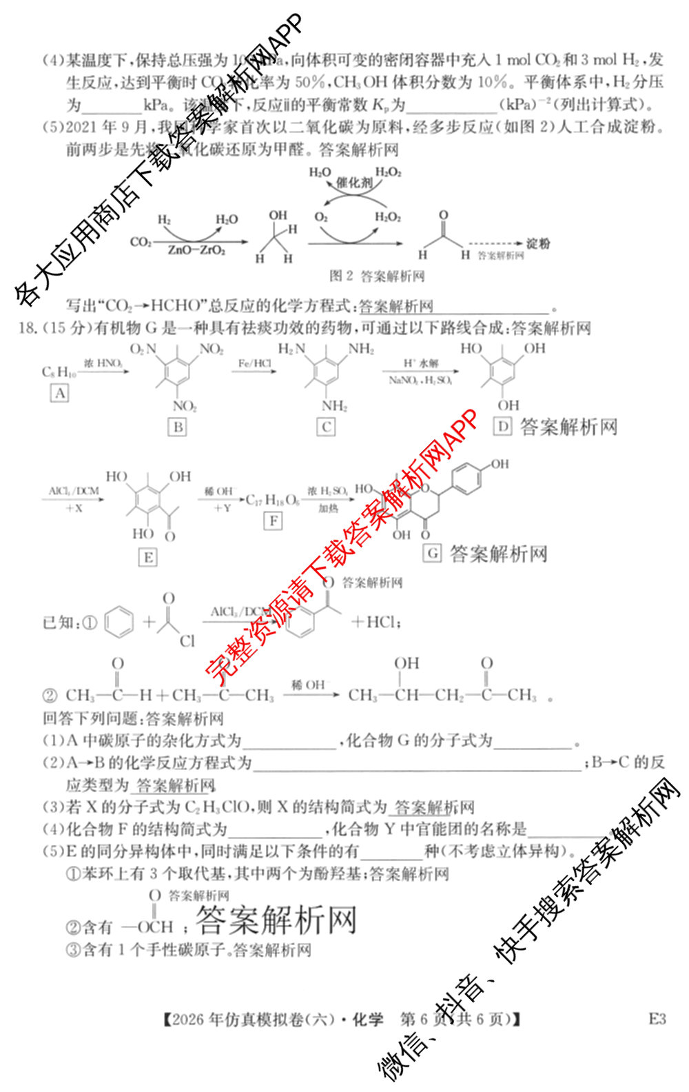 2026年全国高考仿真模拟卷(六)6各科答案及试卷: 含历史(安徽) 政治(广西) 政治(E2)试卷解析化学试题