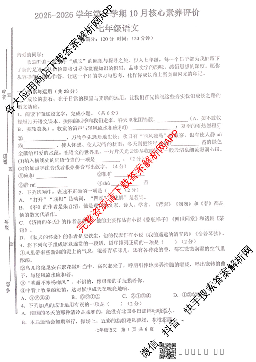 山东省枣庄市山亭区校联考2025-2026学年第一学期10月核心素养评价七年级（含道德与法治、语文、地理等）语文试题