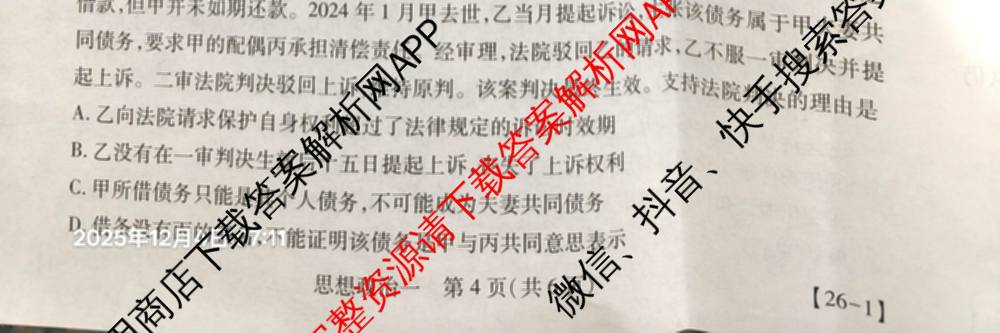 2026届智慧上进名校学术联盟高考模拟信息卷&冲刺卷&预测卷(一)1试卷及答案汇总(已更新地理(II-26-1) 物理(HN) 英语(I B-26-1)等49份)政治试题