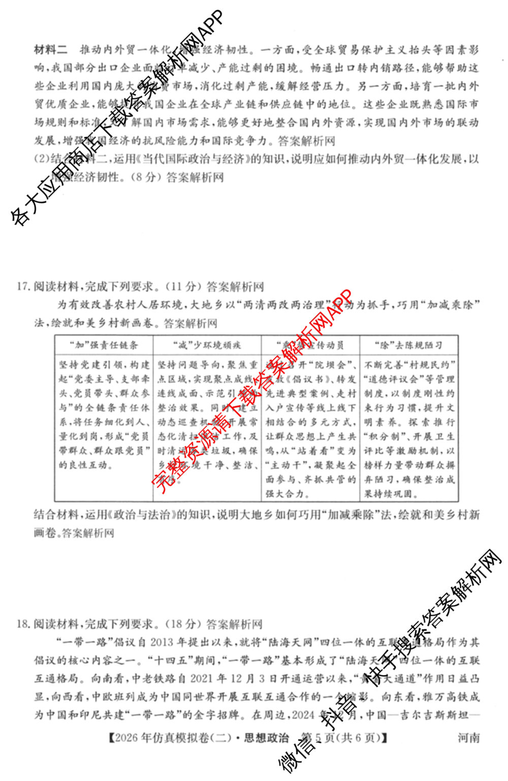 2026年全国高考仿真模拟卷(二)2: 含地理(E1) 生物(安徽) 物理(E1)试卷解析政治试题