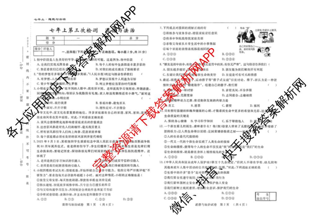 吉林省名校调研系列卷2025-2026学年七年上第三次检测(a)各科答案及试卷（7科全）道德与法治试题