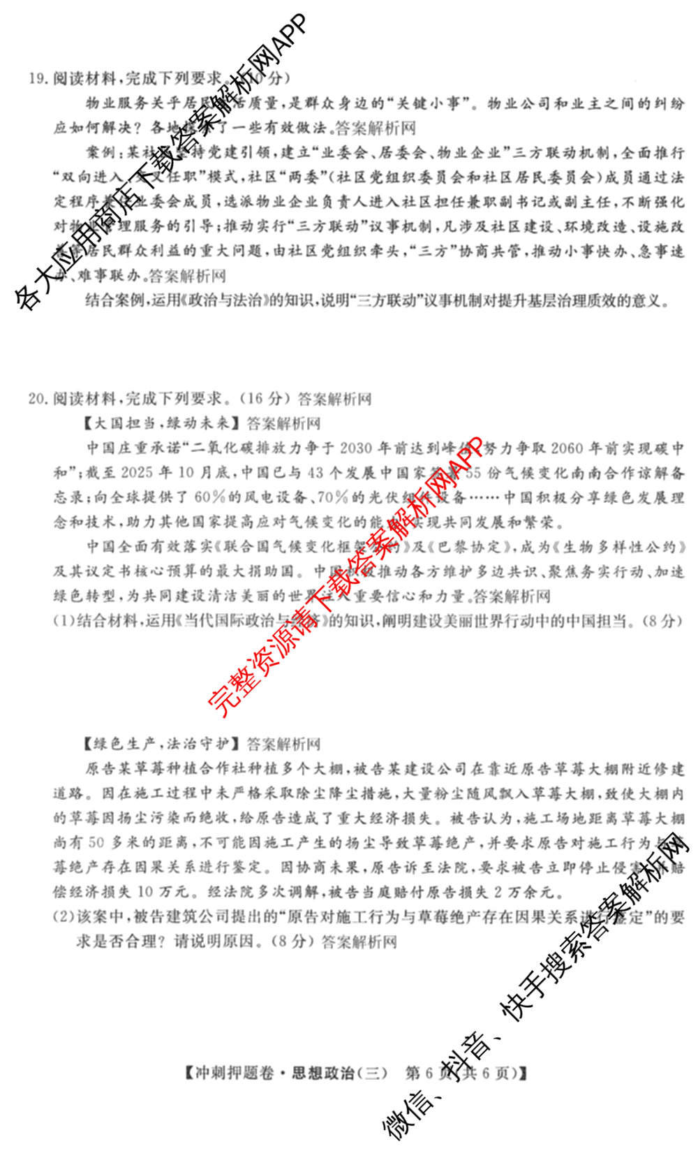 2026普通高等学校招生全国统一考试冲刺押题卷(三)3试卷及答案汇总（15科全）政治试题