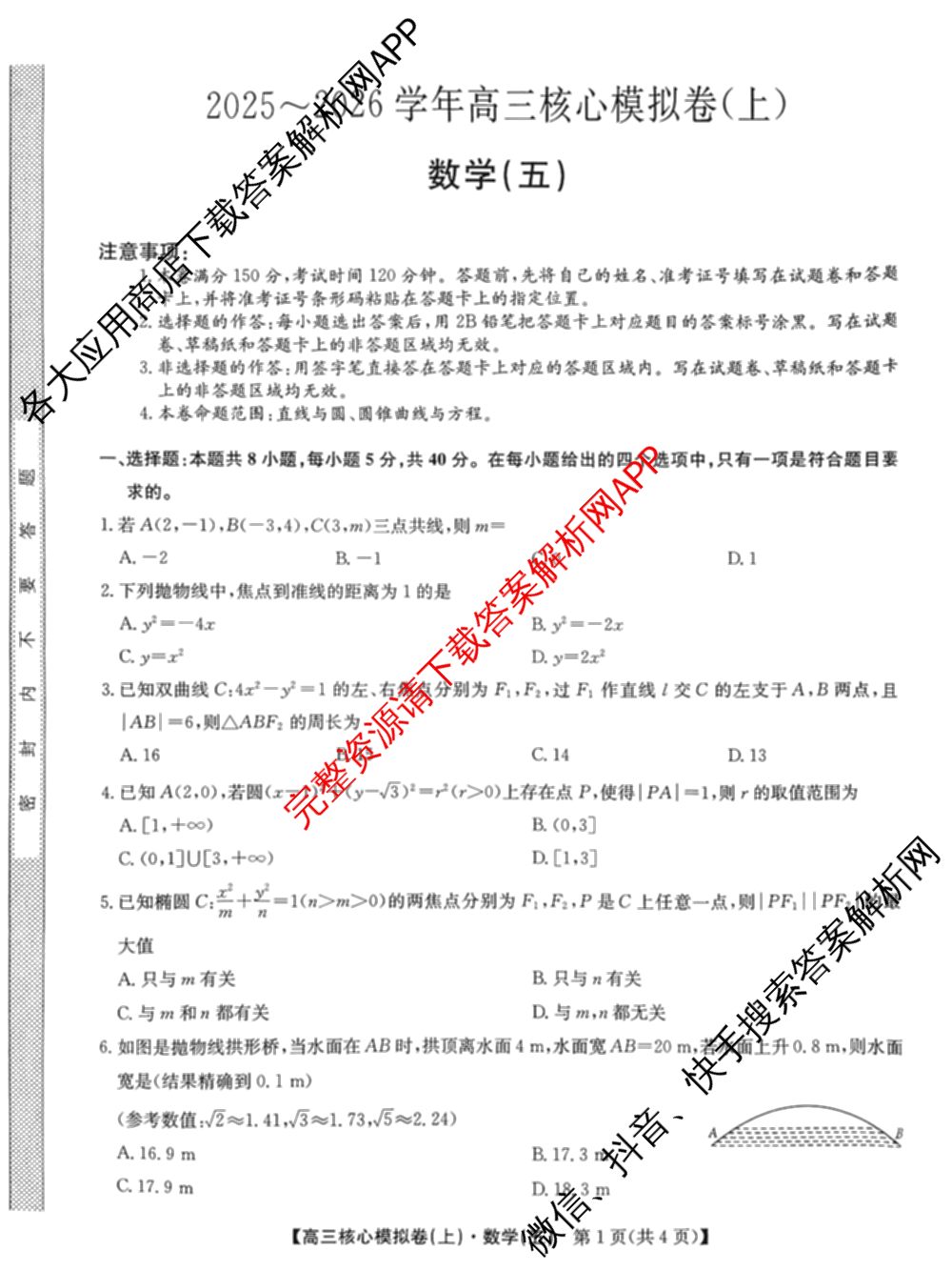 九师联盟2025~2026学年高三核心模拟卷(上)(五)5各科答案及试卷(已更新化学(A1) 物理(安徽) 物理(HF)等22份)数学试题