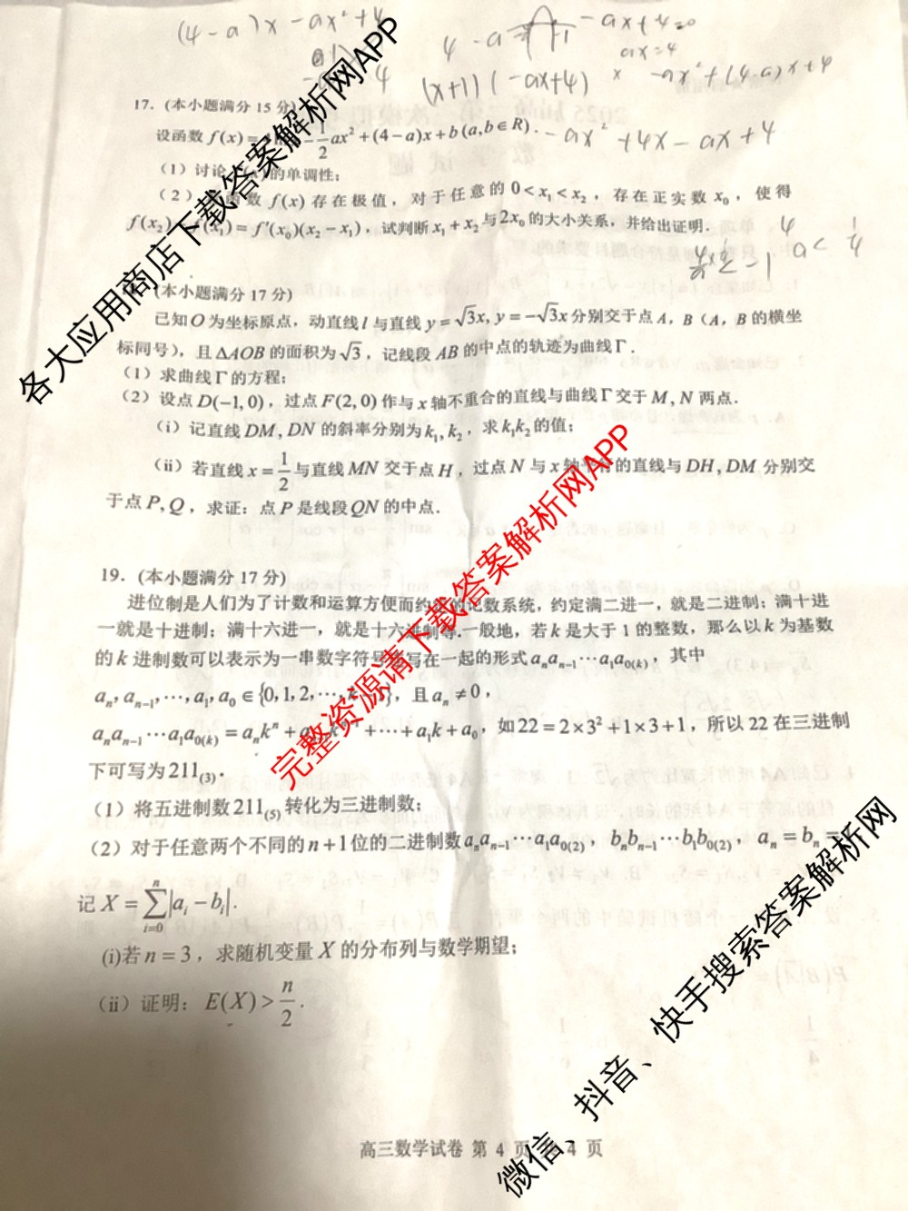 2025年江西师大附中高三三模(5.16)（含政治 英语 生物等9份）数学试题