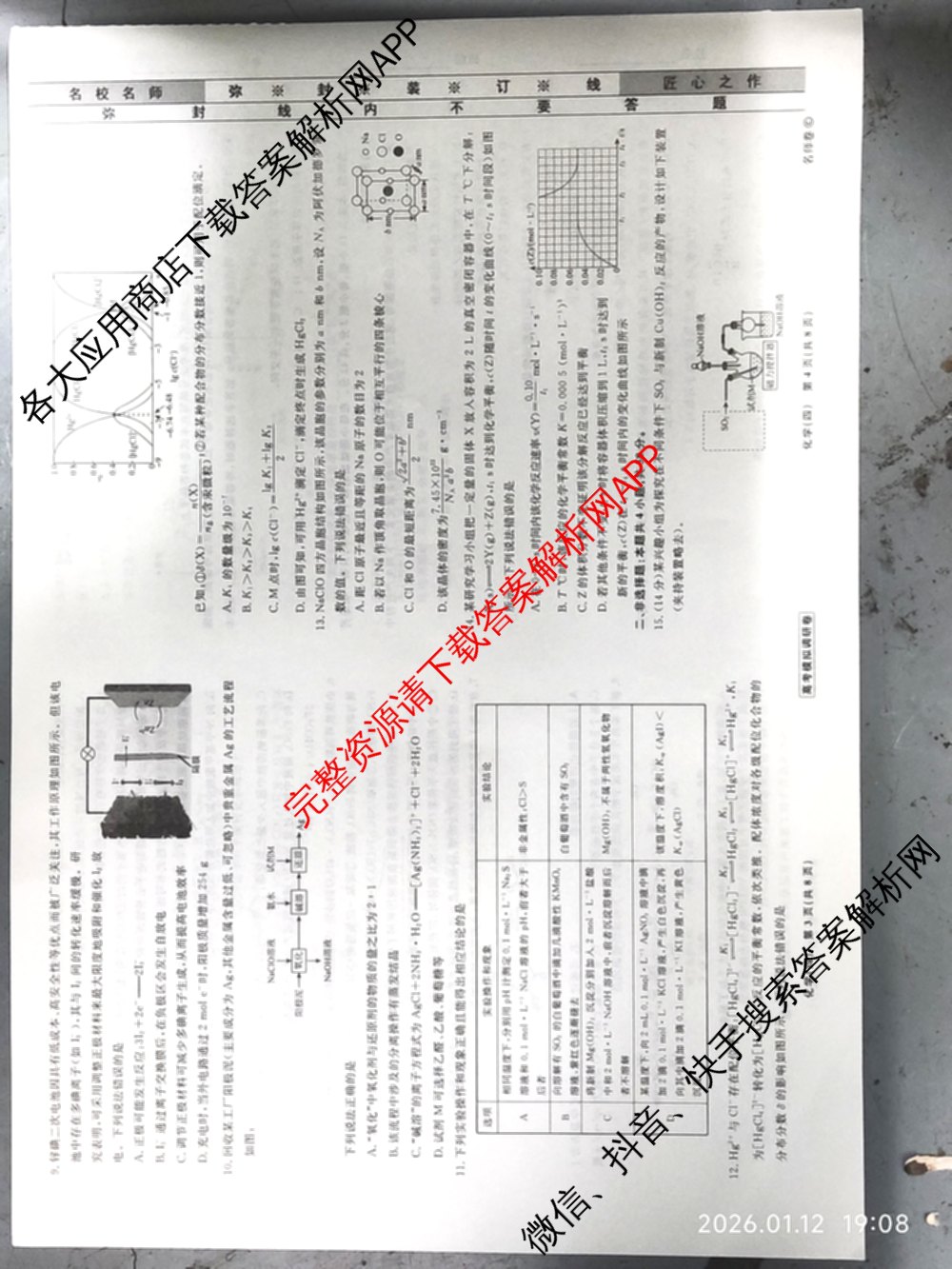衡水名师卷高考模拟调研卷 2026年普通高等学校招生全国统一考试模拟试题(四)4各科答案及试卷(已更新物理 地理 政治(空心菱形)等29份)化学试题