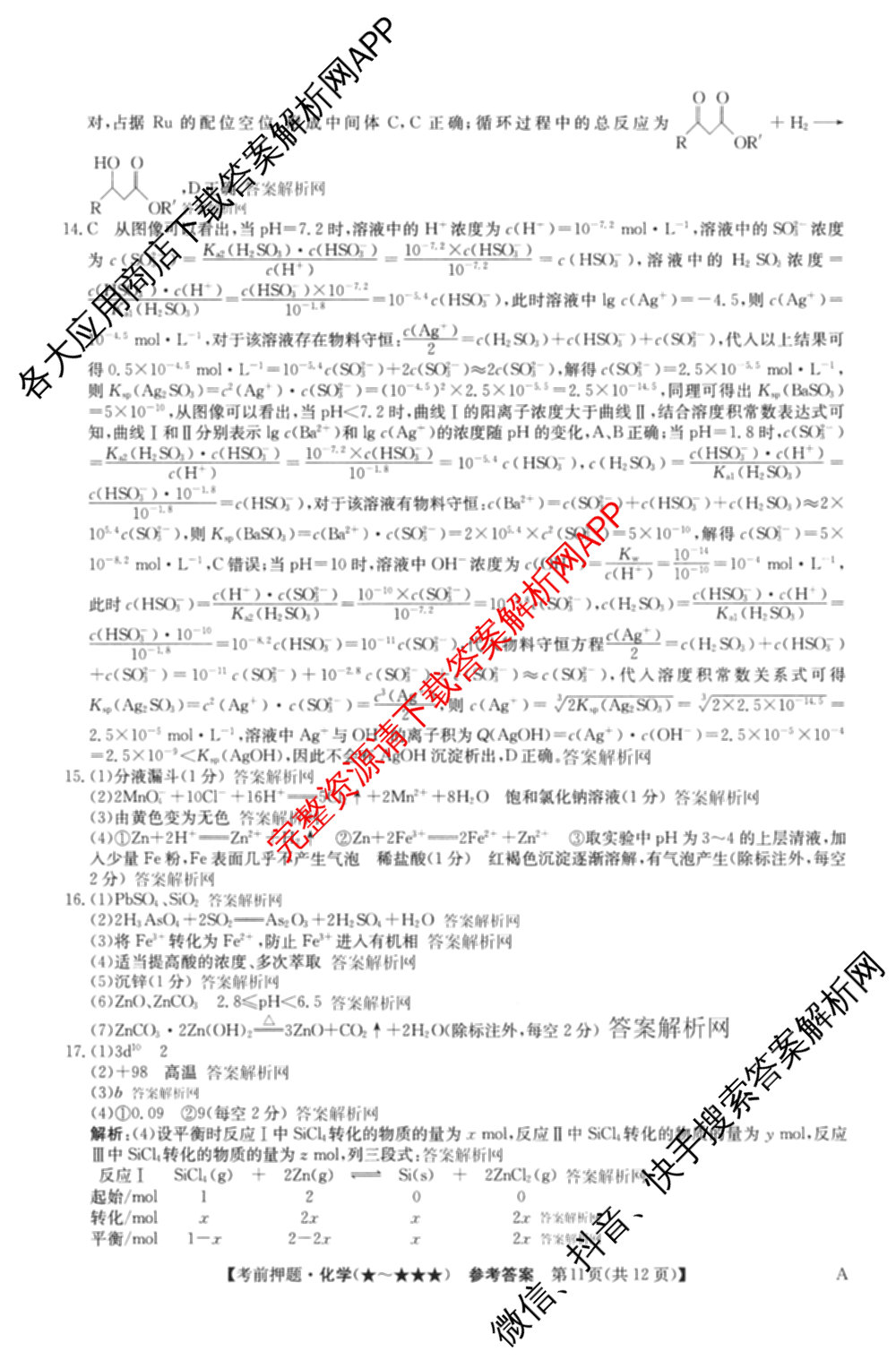 2026年高考名师解密临门演练(★★★)各科答案及试卷（含历史(A) 化学(A) 物理(A)等）化学答案