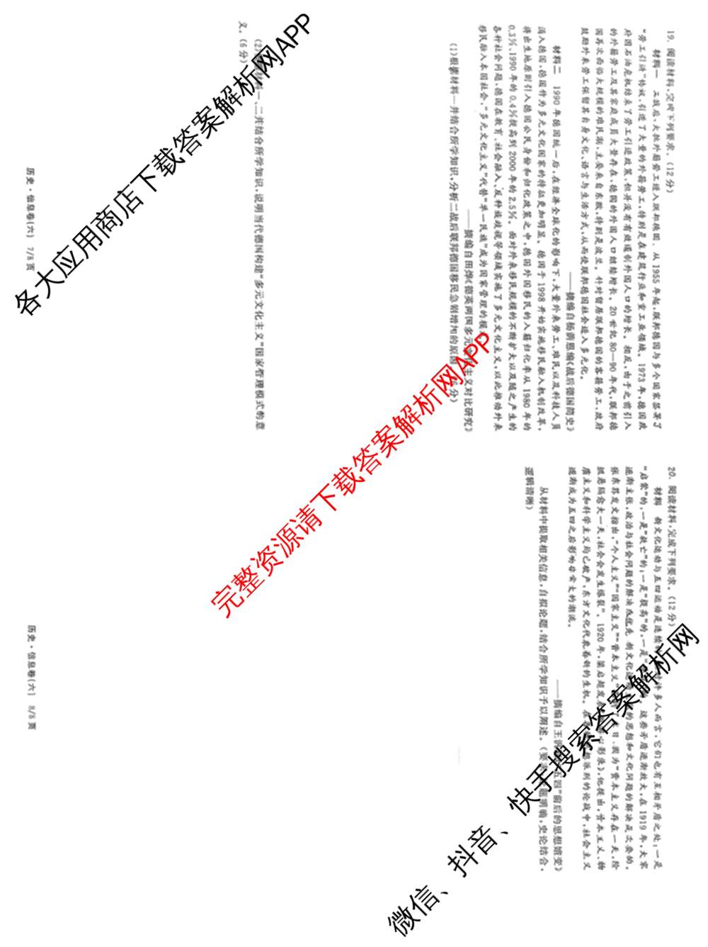 天舟高考衡中同卷2025年普通高等学校招生全国统一考试模拟信息卷(六)6（含数学(A) 理综(XJ专版) 语文(A)等）历史试题
