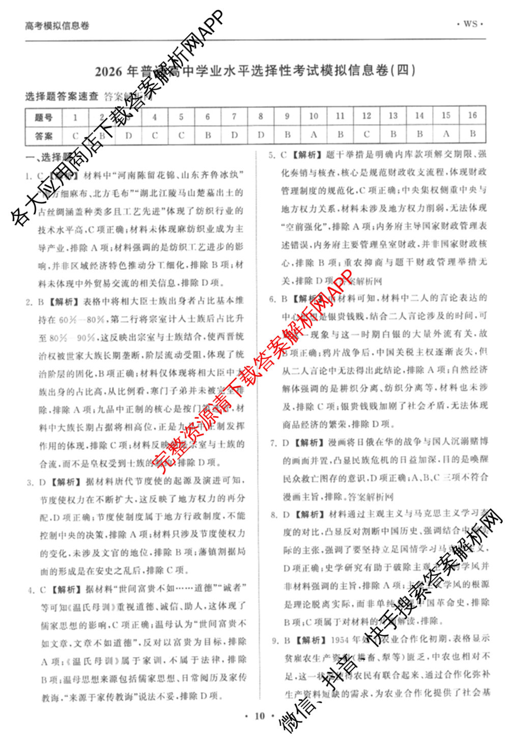 天舟高考衡中同卷2026年普通高等学校招生全国统一考试模拟信息卷(四)4试卷及答案汇总: 含历史(GY) 地理(WY) 理综(新疆版)试卷解析历史答案