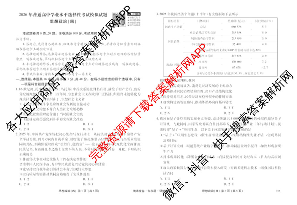 衡水金卷先享题调研卷2026年普通高等学校招生全国统一考试模拟试题(四)4(已更新生物(山东专版) 理综 历史(JS)等91份)政治试题
