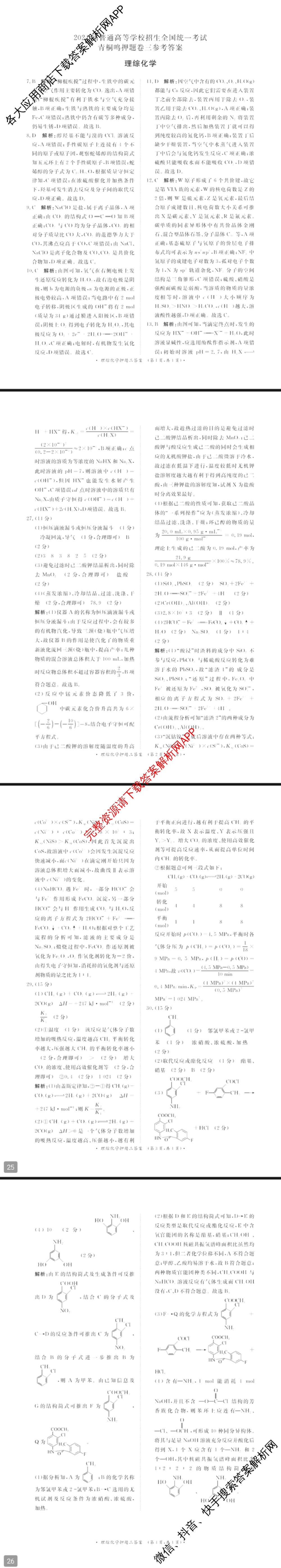 青桐鸣2024年普通高等学校招生全国统一考试青桐鸣押题卷三试卷及答案汇总(含英语(新教材)、理综(新教材)、语文(新教材)等)理综答案 青桐鸣2024年普通高等学校招生全国统一考试青桐鸣押题卷三试卷及答案汇总(含英语(新教材)、理综(新教材)、语文(新教材)等)理综答案