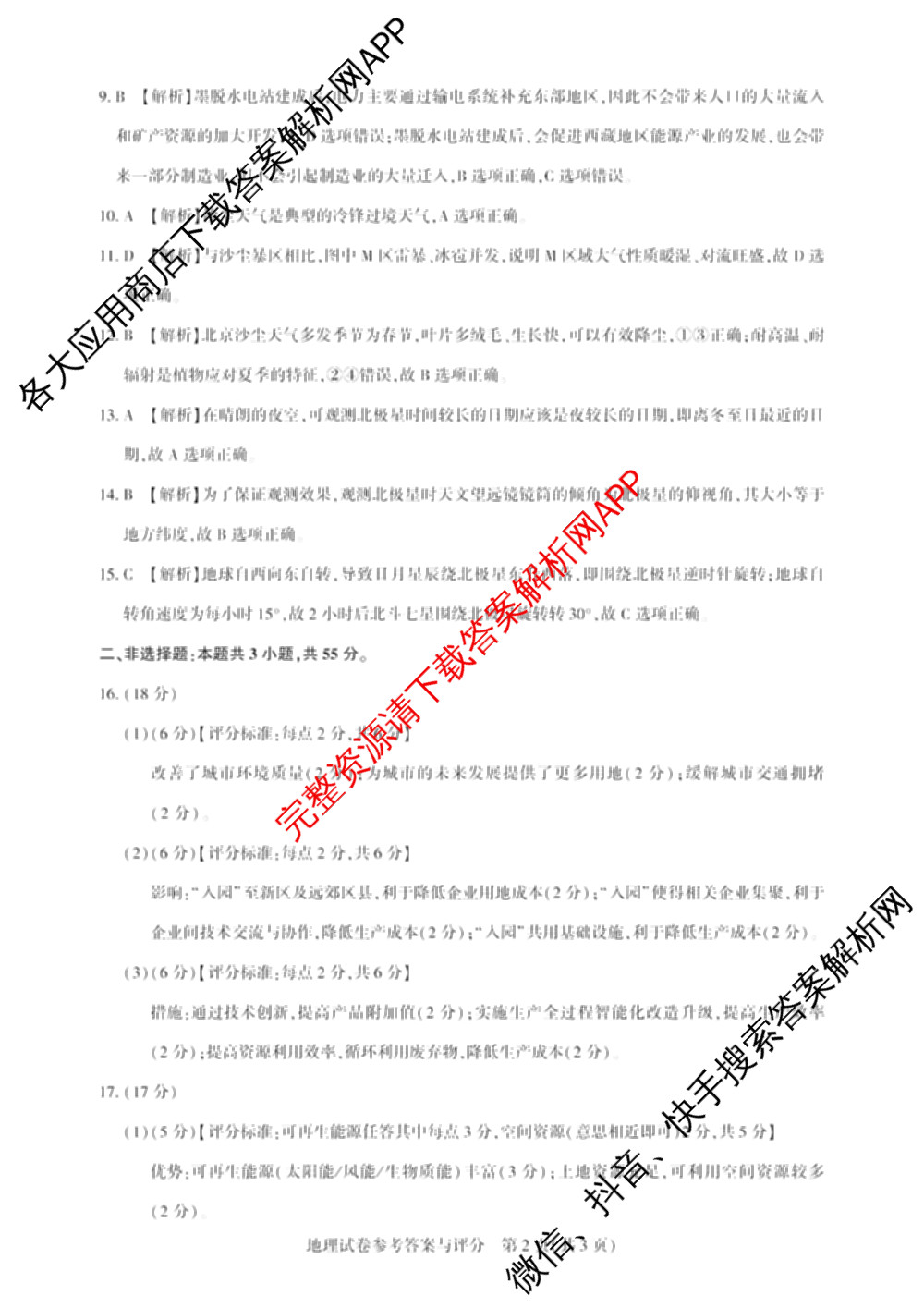 圆创湖北省高中名校联盟2026届高三第一次联合测评试卷及答案汇总（10科全）地理答案
