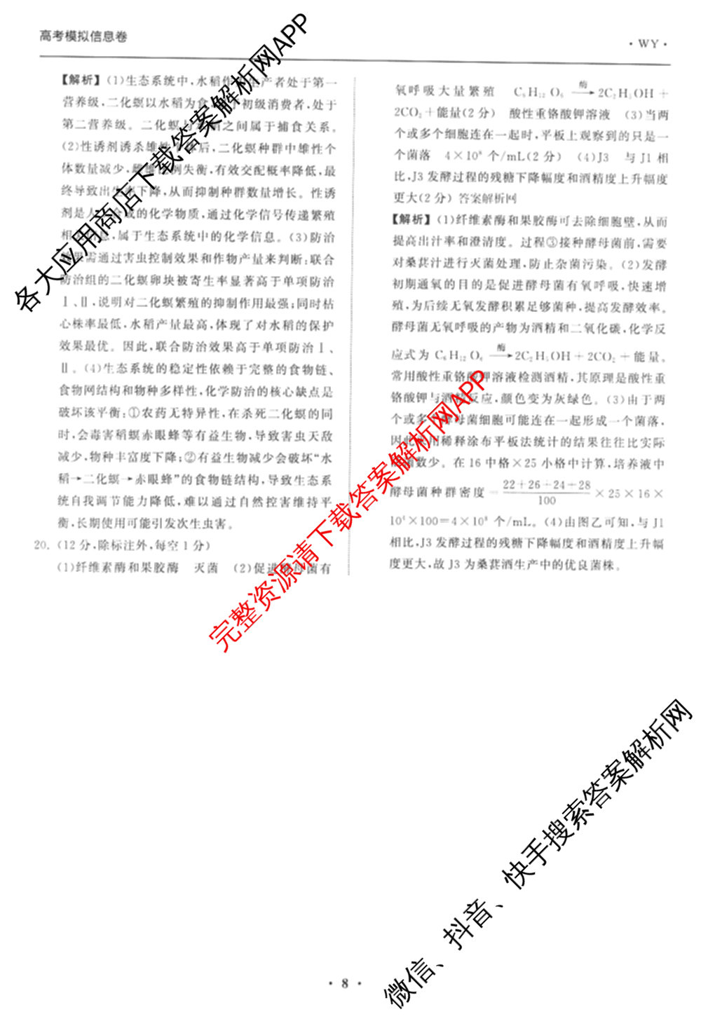 天舟高考衡中同卷2026年普通高等学校招生全国统一考试模拟信息卷(二)2试卷及答案汇总（含物理(山东版)、生物(WY)、语文(通用版)等34份）生物答案