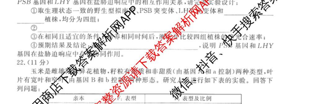 衡水金卷先享题调研卷2026年普通高等学校招生全国统一考试模拟试题(四)4(已更新生物(山东专版) 理综 历史(JS)等91份)生物试题