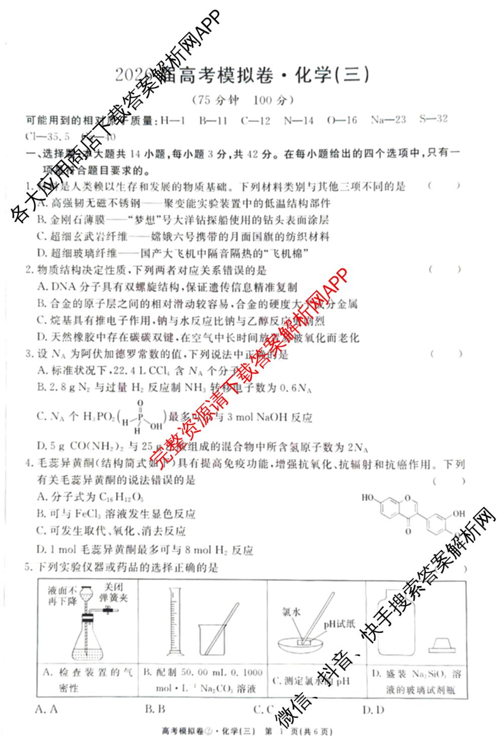2026届高考模拟卷(三)3试卷及答案汇总（含生物(②) 生物(④) 物理(②)等）化学试题