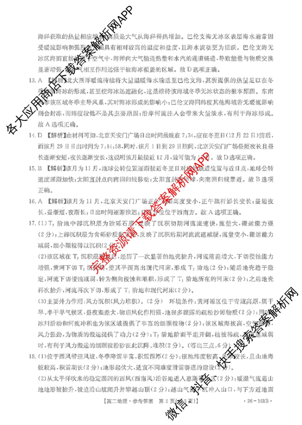 安徽省2025-2026学年高二12月联考(12.18)试卷及答案汇总（含语文 地理 物理(B1)等）地理答案