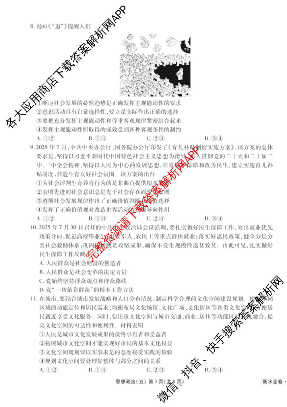 衡水金卷先享题调研卷2026年普通高等学校招生全国统一考试模拟试题(五)5各科答案及试卷（91科全）政治试题