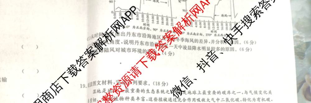 2026届高三总复习名师原创模拟(二)2各科答案及试卷(已更新历史(XS6J)、化学(XS6JG)、物理(XS6J)等39份)地理试题