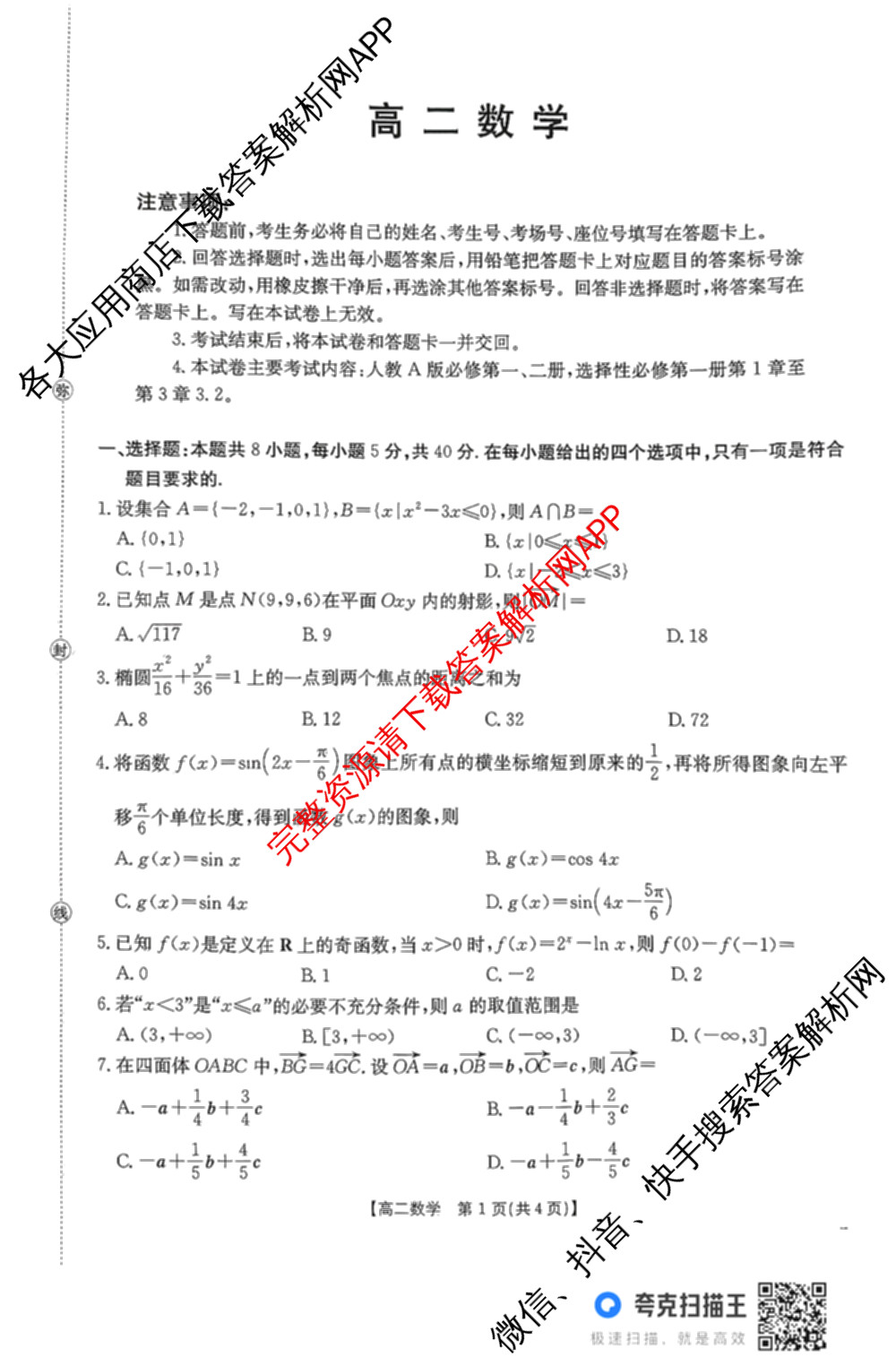 广东省2025-2026学年高二12月联考(12.18)各科答案及试卷（含历史 物理 数学等）数学答案