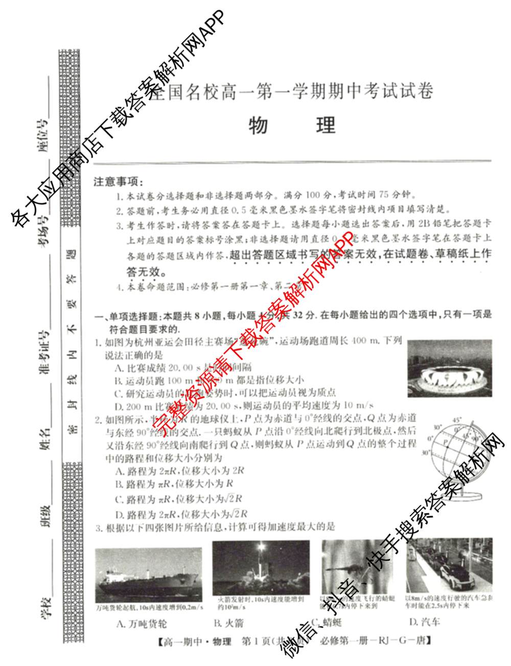 2024~2025全国名校高一第一学期期中考试试卷（含语文(必修上册-BB-G-唐) 英语(必修第一册-RJ-G-唐) 政治(必修1-BB-G-唐)等10份）物理试题