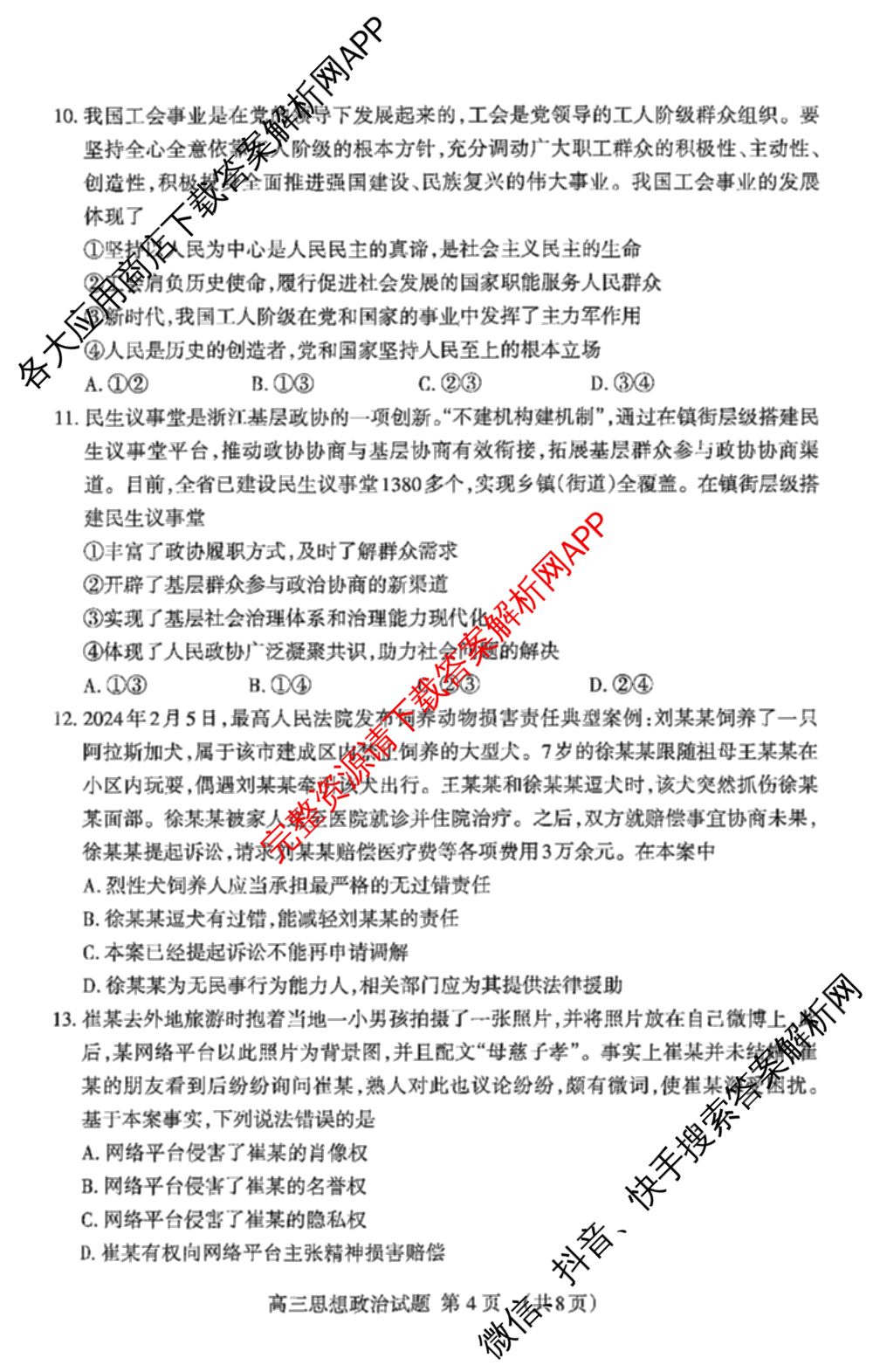 [泰安二模]2024年泰安市高三二轮检测(2024.04)（含地理 生物 语文等9份）政治试题