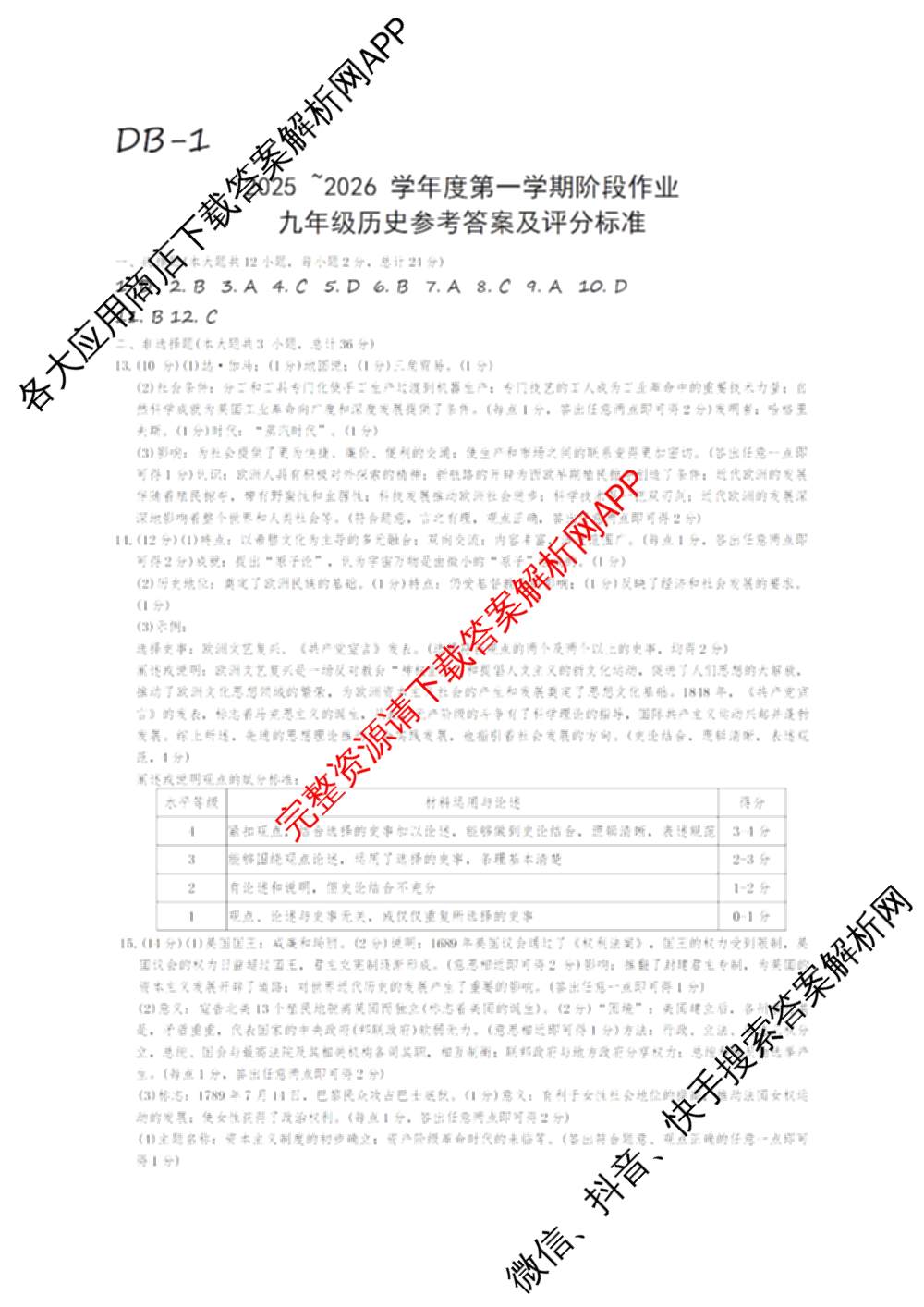 (DB-1)陕西省榆林市定边县2025~2026学年度第一学期阶段作业九年级各科答案及试卷: 含语文、物理、道德与法治试卷解析历史答案