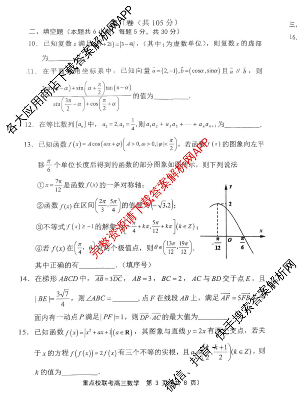 天津市2025~2026学年度第一学期期中重点校联考高三（9科全）数学试题