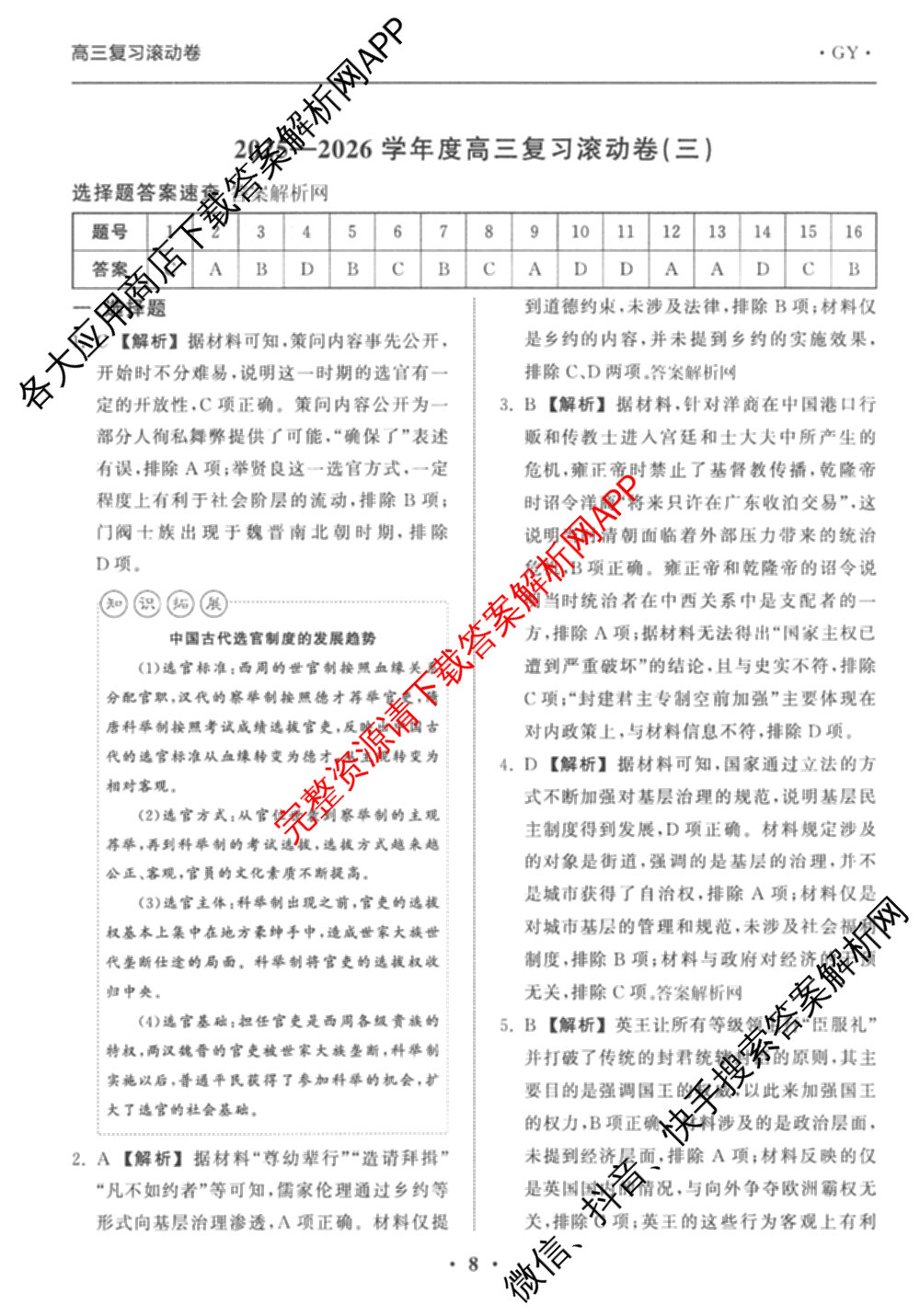 衡中同卷2025-2026学年度高三复滚动卷(三)3试卷及答案汇总（含地理(JY) 物理(HJ) 生物(DS)等21份）历史答案