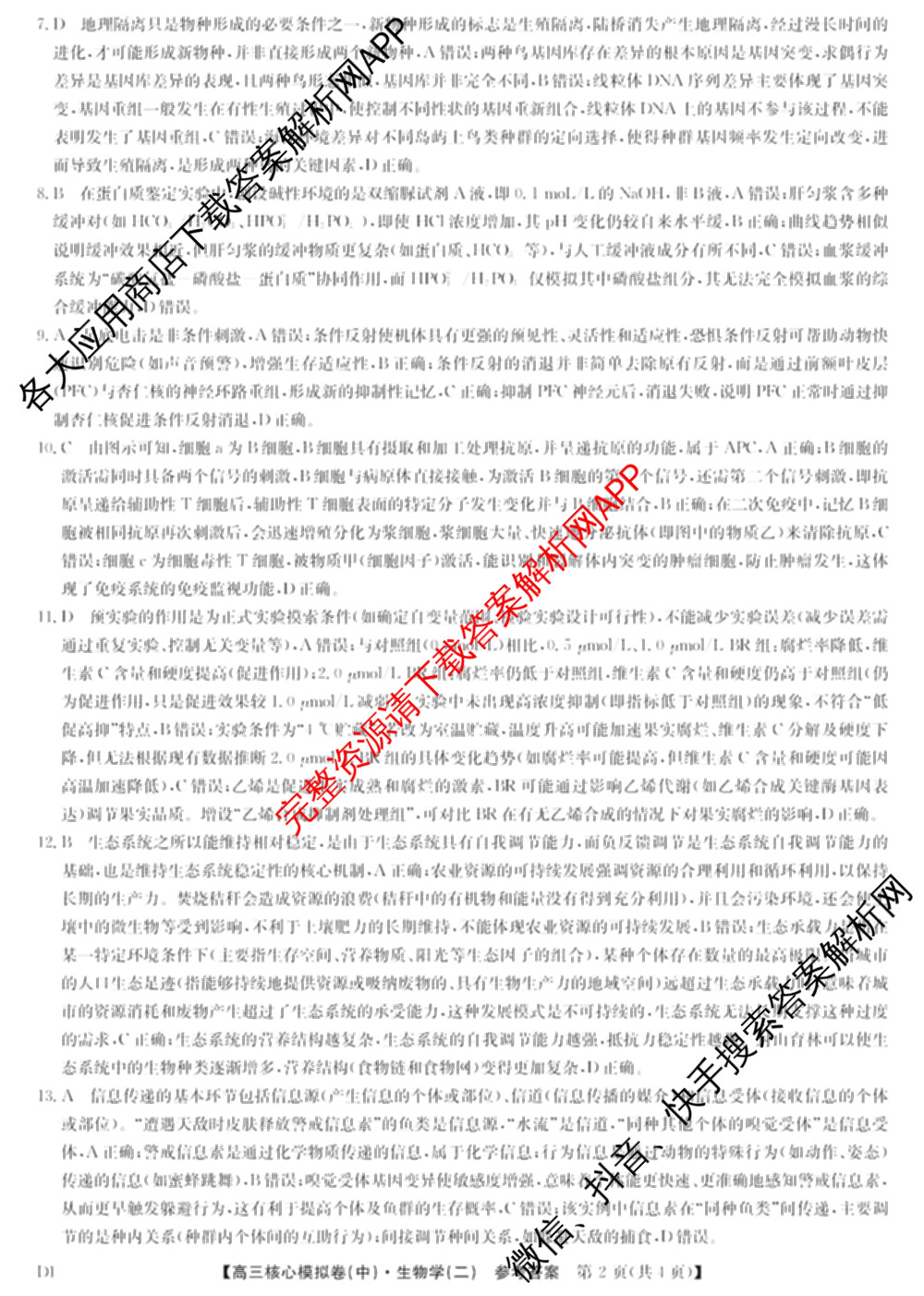 九师联盟2025~2026学年高三核心模拟卷(中)(二)试卷及答案汇总（36科全）生物答案