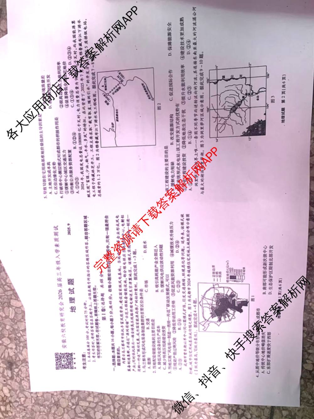 安徽省2026届高三9月六校联考(已更新数学 英语 地理等9份)地理试题