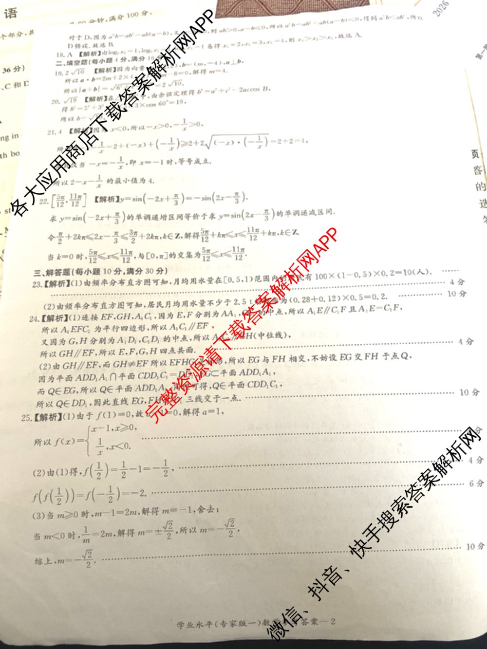 2026年湖南省普通高中学业水合格性考试仿真试卷(专家版一)（含生物、历史、语文等）数学答案