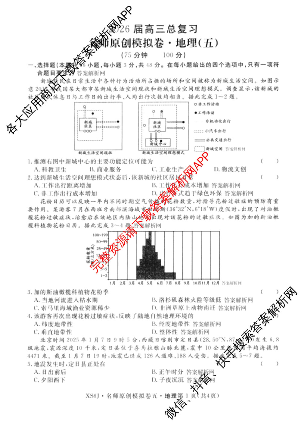2026届高三总复名师原创模拟(五)5各科答案及试卷: 含政治(CQX6) 地理(CQX6) 生物(GDX6)试卷解析地理试题