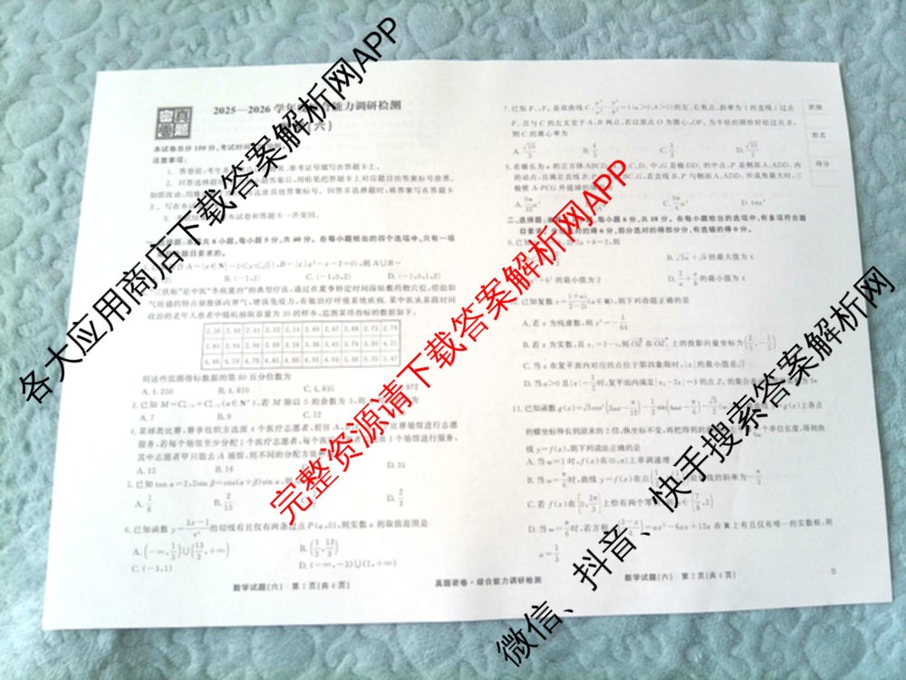 衡水真题密卷2025-2026学年度综合能力调研检测(六)6（含化学(2)、政治(2)、生物(2)等）数学试题
