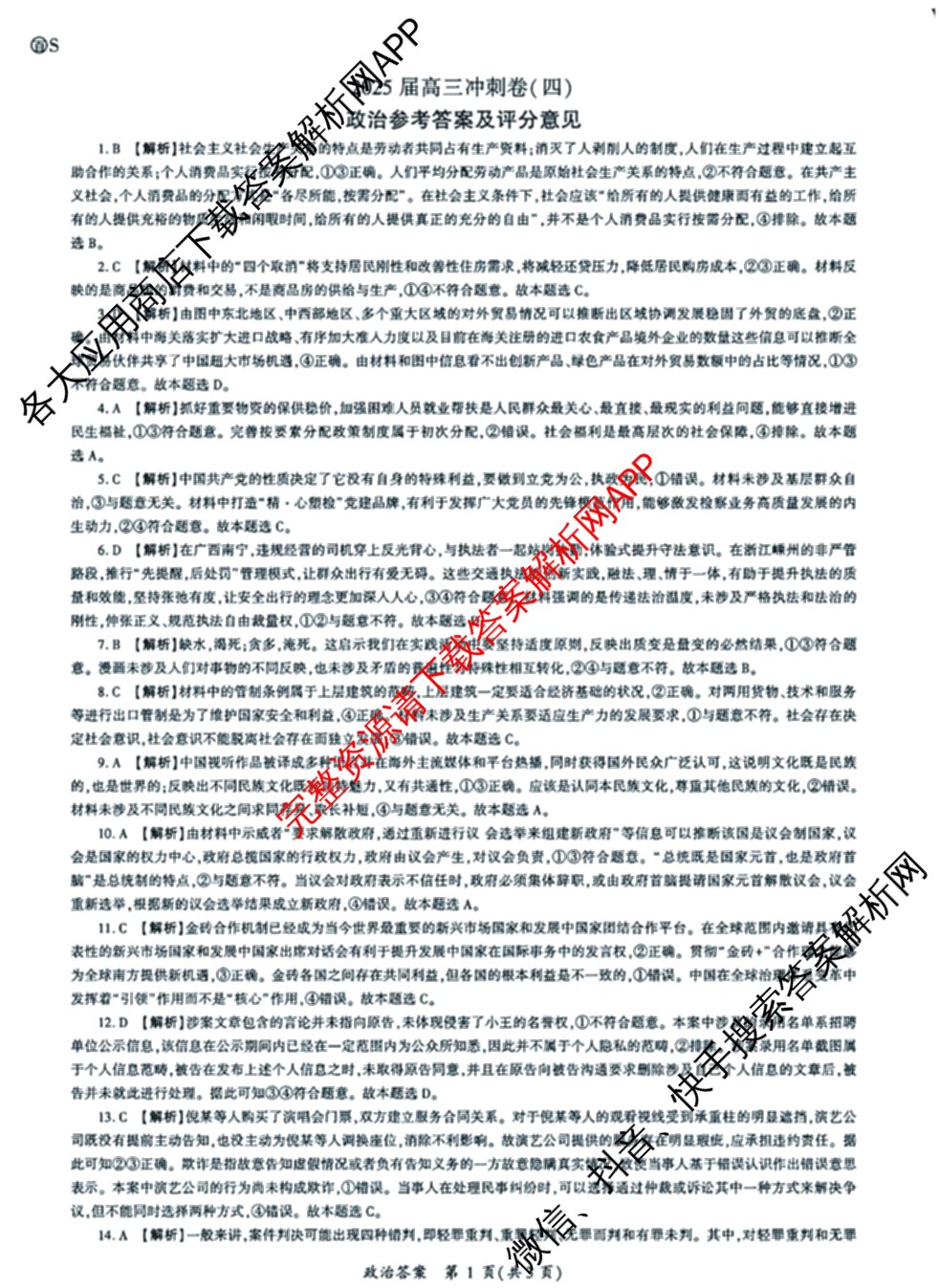 百师联盟2025届高三冲刺卷(四)4试卷及答案汇总（39科全）政治答案