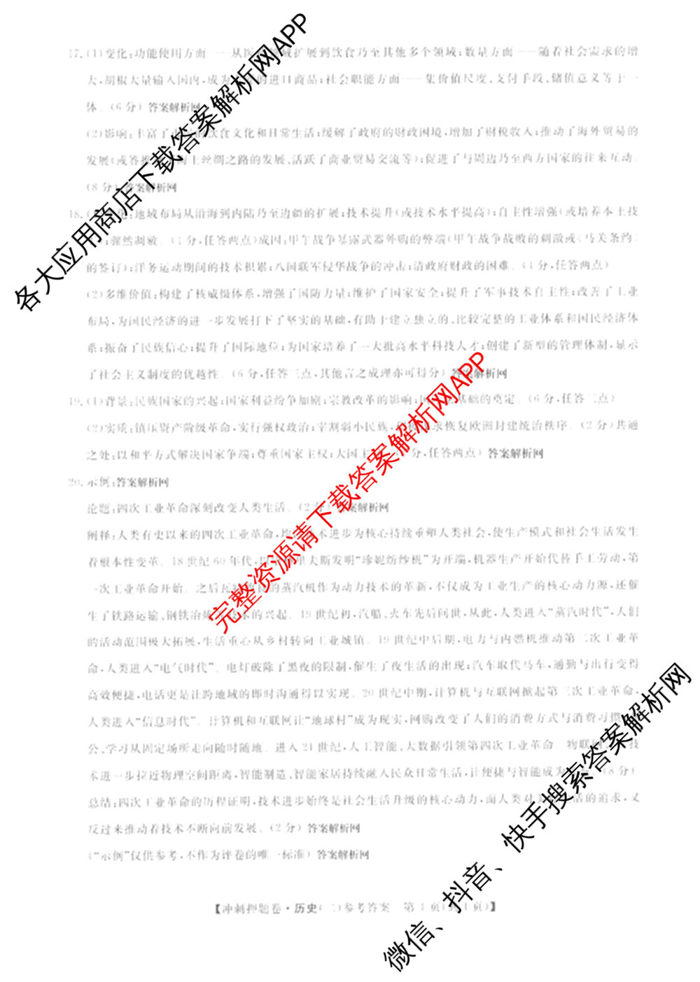 2026普通高等学校招生全国统一考试冲刺押题卷(二)2试卷及答案汇总（含物理 政治(C) 地理(C)等15份）历史答案