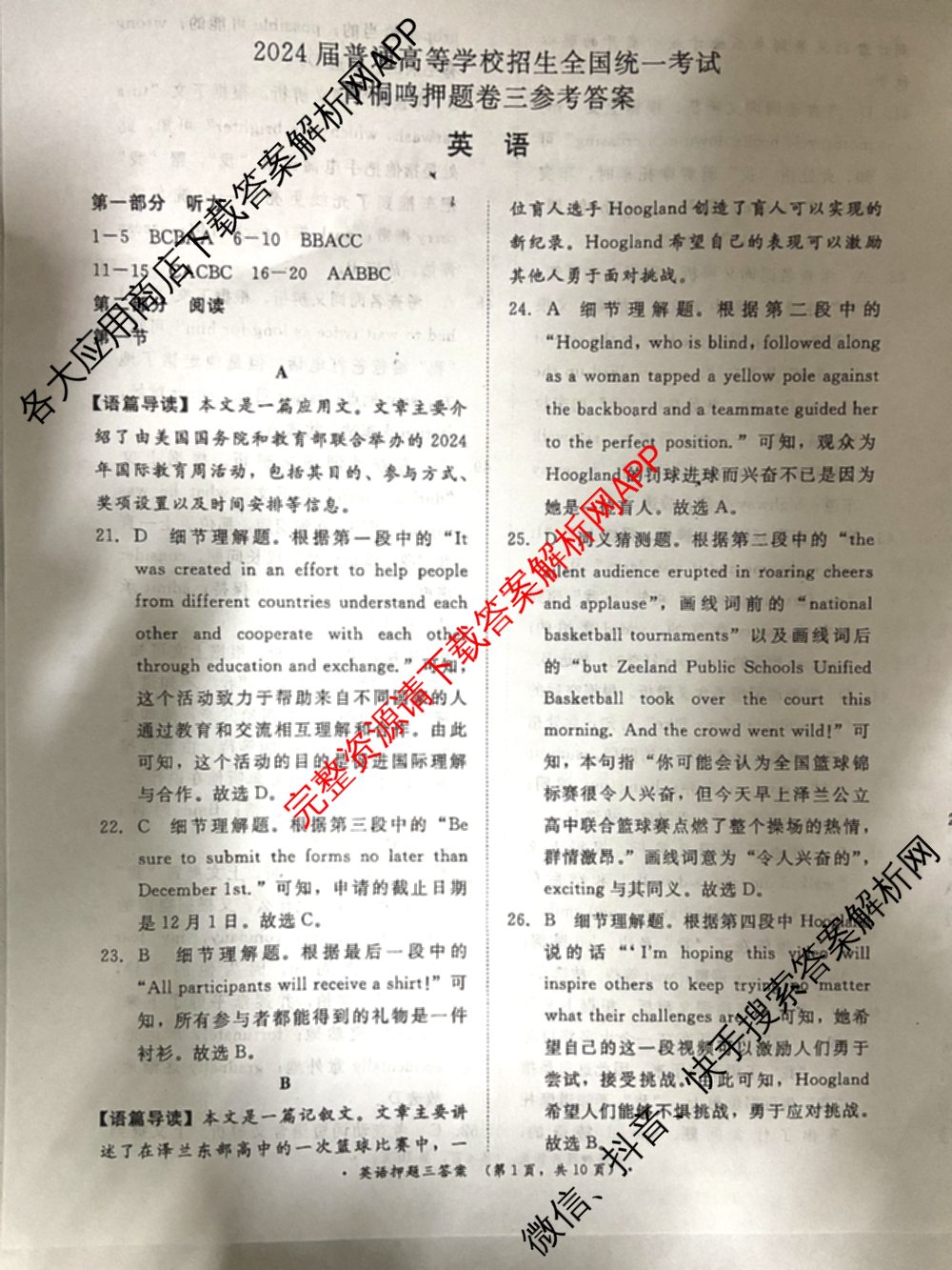 青桐鸣2024年普通高等学校招生全国统一考试青桐鸣押题卷三试卷及答案汇总(含英语(新教材)、理综(新教材)、语文(新教材)等)英语答案 青桐鸣2024年普通高等学校招生全国统一考试青桐鸣押题卷三试卷及答案汇总(含英语(新教材)、理综(新教材)、语文(新教材)等)英语答案