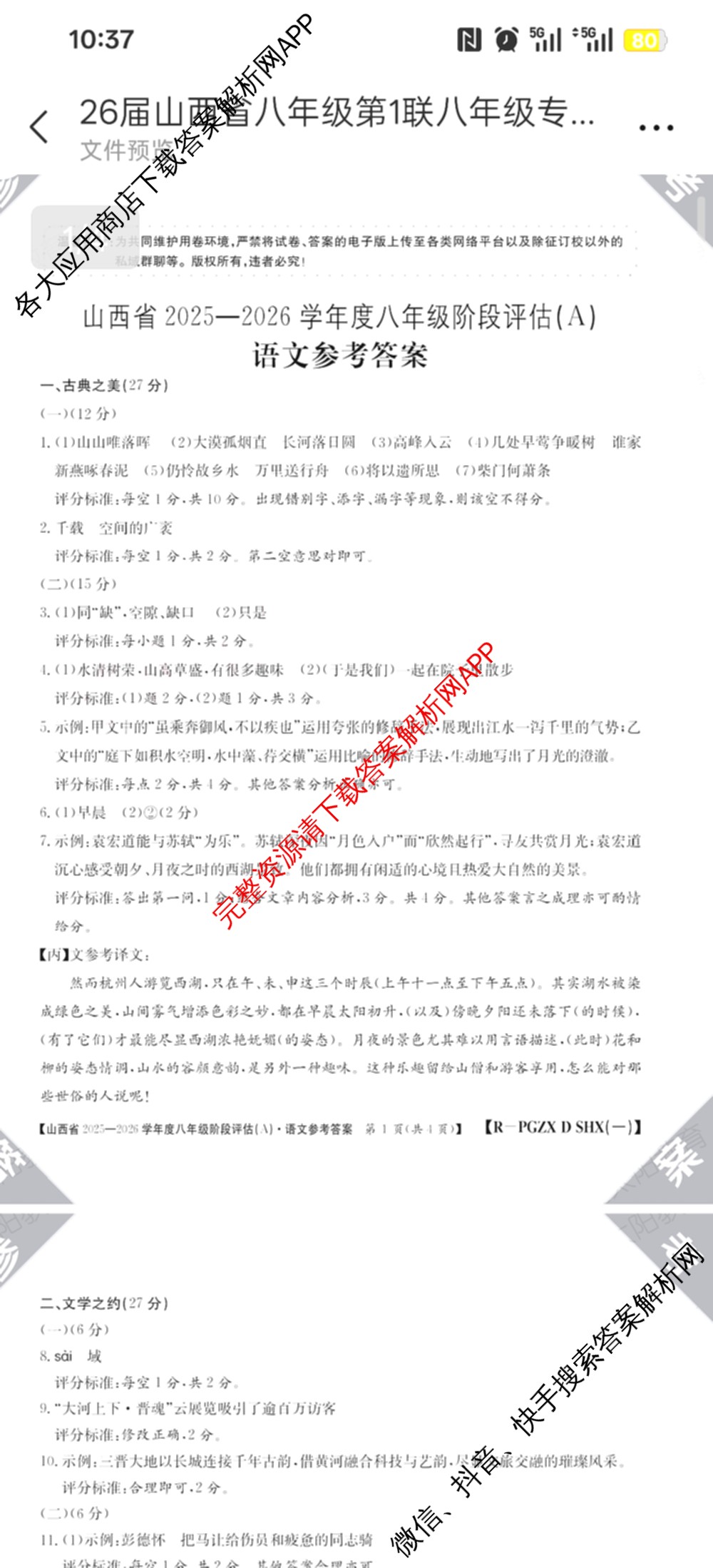 山西省2025-2026学年度八年级阶段评估(A)[PGZX D SHX(一)]（14科全）语文答案