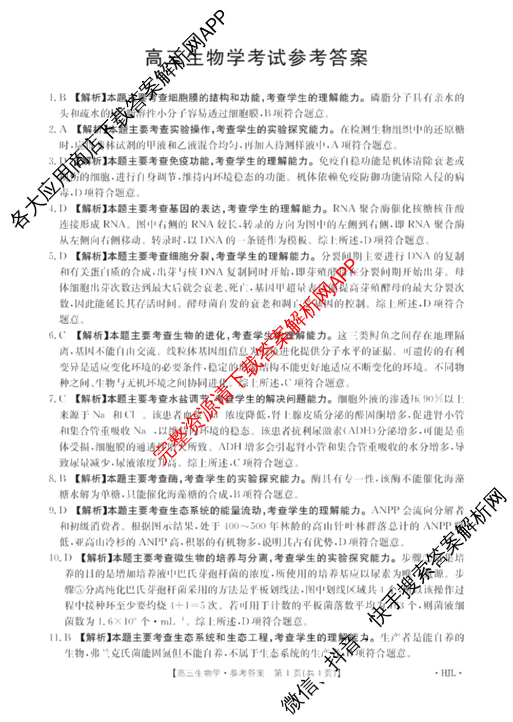 2025届黑吉辽高三年级入学考试(HJL)试卷及答案汇总（含语文 英语 物理等）生物答案