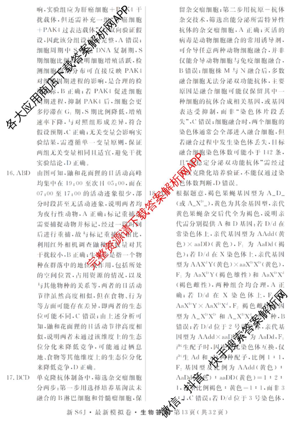 2026年普通高等学校招生统一考试最新模拟卷(三)3各科答案及试卷(已更新生物(HB6) 物理(HN6) 生物(SD6)等40份)生物答案