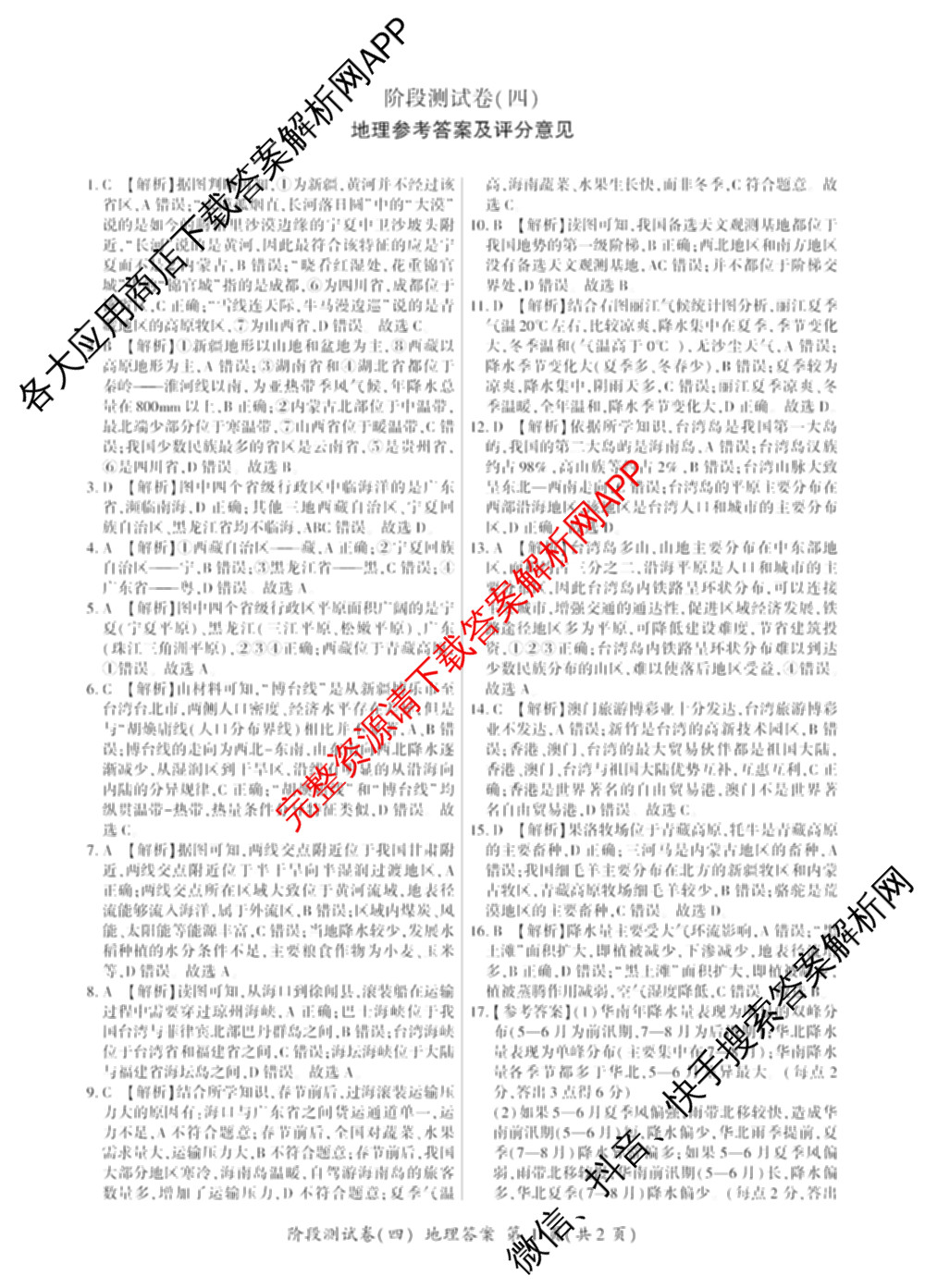 百师联盟2025-2026学年高二下学期阶段测试卷(四)4各科答案及试卷（21科全）地理答案